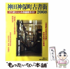 【中古】 神田神保町古書街 2008 （毎日ムック） / 毎日新聞社 / 毎日新聞社 [ムック]【メール便送料無料】