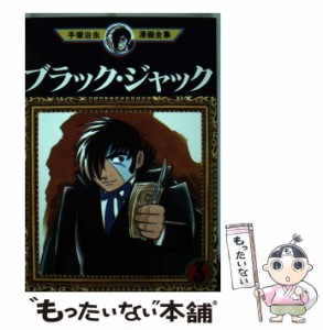 【中古】 ブラック・ジャック 3 (手塚治虫漫画全集 MT153) / 手塚治虫 / 講談社 [コミック]【メール便送料無料】