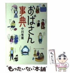 【中古】 おばさん事典 / 小川 有里 / 毎日新聞社 [単行本]【メール便送料無料】