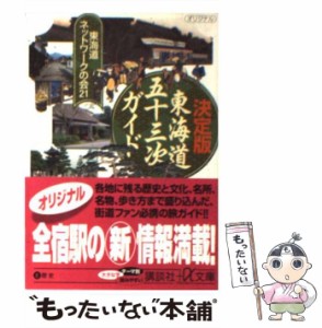 【中古】 東海道五十三次ガイド 決定版 (講談社+α文庫) / 東海道ネットワークの会21 / 講談社 [文庫]【メール便送料無料】