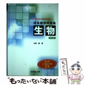 【中古】 理系標準問題集 生物 四訂版 / 大森　徹 / 駿台文庫 [単行本]【メール便送料無料】