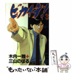 【中古】 ピカイチ 3 （ミスターマガジンKC） / 木内 一雅、 三山 のぼる / 講談社 [単行本]【メール便送料無料】