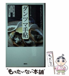 【中古】 ダンツマ手帖 伝説の飲み屋のつまみが簡単に作れる！ / 日刊ゲンダイ / 講談社 [単行本（ソフトカバー）]【メール便送料無料】