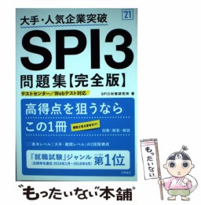 【中古】 大手・人気企業突破SPI3問題集《完全版》 [’21] / SPI3対策研究所 / 高橋書店 [単行本（ソフトカバー）]【メール便送料無料】