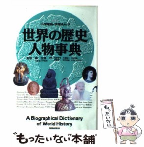 【中古】 世界の歴史人物事典 (小学館版学習まんが) / 方倉陽二 / 小学館 [単行本]【メール便送料無料】