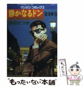 【中古】 静かなるドン 第39巻 (マンサンコミックス) / 新田たつお / 実業之日本社 [コミック]【メール便送料無料】