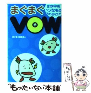 【中古】 まぐまぐVOW (宝島社文庫) / まぐまぐ編集部 / 宝島社 [文庫]【メール便送料無料】