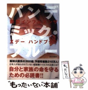 【中古】 パンデミック・フルー 新型インフルエンザ Xデー ハンドブック / 岡田 晴恵 / 講談社 [単行本]【メール便送料無料】