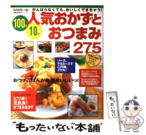 【中古】 人気おかずとおつまみ275レシピ / 主婦の友社 / 主婦の友社 [ムック]【メール便送料無料】