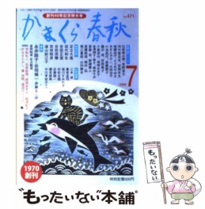 【中古】 かまくら春秋 no．471 / かまくら春秋社 / かまくら春秋社 [雑誌]【メール便送料無料】