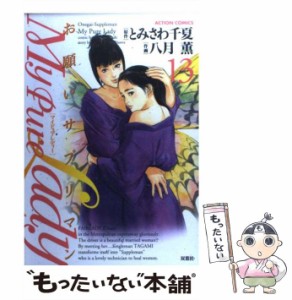 【中古】 My pure lady お願いサプリマン 13 (Action comics) / とみさわ千夏、八月薫 / 双葉社 [コミック]【メール便送料無料】