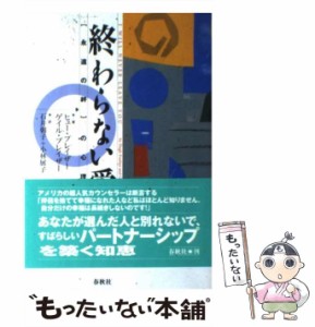 【中古】 終わらない愛 「永遠の絆」の心理学 / ヒュー・プレイザー  ゲイル・プレイザー、石井朝子  小林展子 / 春秋社 [単行本]【メー