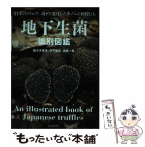 【中古】 地下生菌識別図鑑 日本のトリュフ。地下で進化したキノコの仲間たち / 佐々木廣海  木下晃彦  奈良一秀 / 誠文堂新光社 [単行本