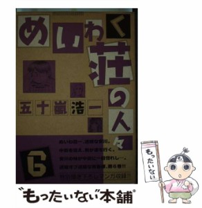 【中古】 めいわく荘の人々 6 / 五十嵐 浩一 / ジャイブ [コミック]【メール便送料無料】