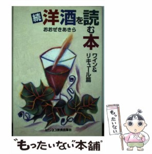 【中古】 洋酒を読む本 続 ワイン&リキュール篇 / おおぜきあきら / ビジネス教育出版社 [単行本]【メール便送料無料】