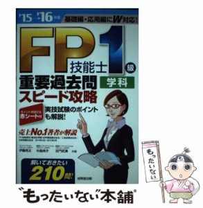 【中古】 FP技能士1級学科重要過去問スピード攻略 ’15→’16年版 / 伊藤亮太  中島典子  吉門武廣 / 成美堂出版 [単行本]【メール便送料