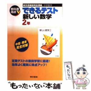 【中古】 できるテスト新しい数学 2年 (教科書得点V) / 東京書籍編集部、東京書籍株式会社 / 東京書籍 [単行本]【メール便送料無料】