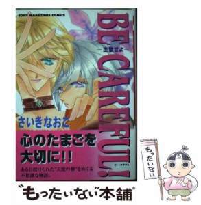 【中古】 Be careful！ 注意せよ （ソニー・マガジンズコミックス） / さいき なおこ / エムオン・エンタテインメント [コミック]【メー