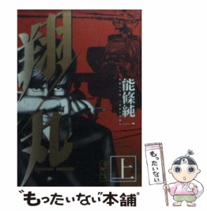 【中古】 翔丸 上 （講談社漫画文庫） / 能条 純一 / 講談社 [文庫]【メール便送料無料】