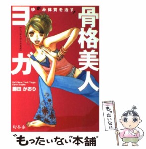 【中古】 ゆがみ体質を治す!骨格美人ヨガ / 藤田かおり / 幻冬舎 [単行本]【メール便送料無料】