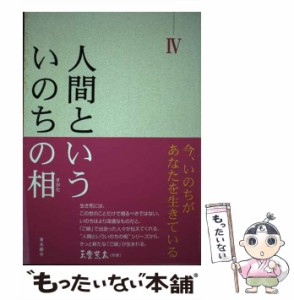 【中古】 人間といういのちの相(すがた) 今、いのちがあなたを生きている 4 / 真宗大谷派宗務所出版部 (東本願寺出版部) / 真宗大谷派宗