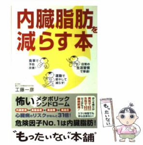 【中古】 内臓脂肪を減らす本 / 工藤 一彦 / 主婦と生活社 [単行本]【メール便送料無料】