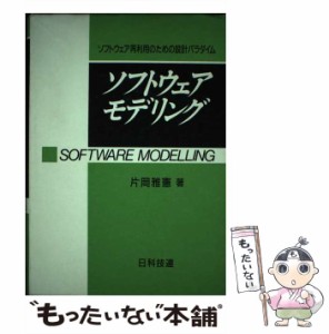 【中古】 ソフトウェア・モデリング ソフトウェア再利用のための設計パラダイム / 片岡 雅憲 / 日科技連出版社 [単行本]【メール便送料無