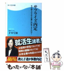 【中古】 サプライズ内定 なぜ彼らは大手企業に内定できたのか! (角川SSC新書 166) / 才木弓加 / 角川マガジンズ [新書]【メール便送料無