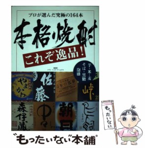 【中古】 本格焼酎これぞ逸品！ プロが選んだ究極の164本 / ナヴィインターナショナル / ナツメ社 [単行本]【メール便送料無料】