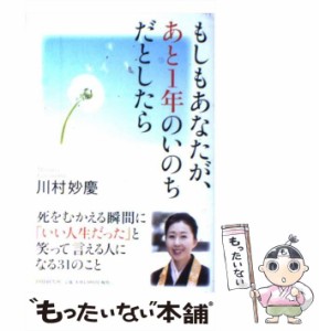 【中古】 もしもあなたが、あと1年のいのちだとしたら / 川村 妙慶 / ＰＨＰ研究所 [単行本（ソフトカバー）]【メール便送料無料】