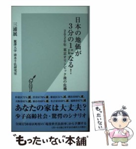 【中古】 日本の地価が3分の1になる！ 2020年 東京オリンピック後の危機 （光文社新書） / 三浦 展 / 光文社 [新書]【メール便送料無料】