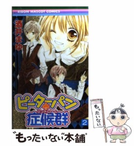 【中古】 ピーターパン・症候群 2 （りぼんマスコットコミックス） / 酒井 まゆ / 集英社 [コミック]【メール便送料無料】