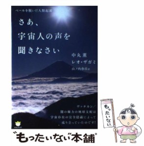 【中古】 さあ、宇宙人の声を聞きなさい ベールを脱いだ人類起源 (超☆わくわく 032) / 中丸薫  レオ・ザガミ、山ノ内春彦 / ヒカルラン