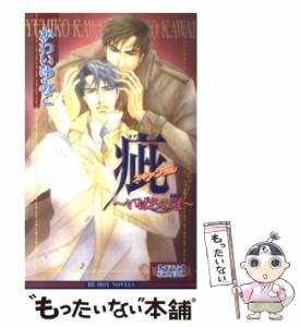 【中古】 疵＜スキャンダル＞ いばらの冠 (Be-boy novels) / かわいゆみこ / ビブロス [単行本]【メール便送料無料】