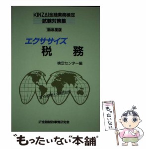 【中古】 エクササイズ税務 1995年度版 (Kinzai金融業務検定試験対策集) / 金融財政事情研究会検定センター / 金融財政事情研究会 [単行