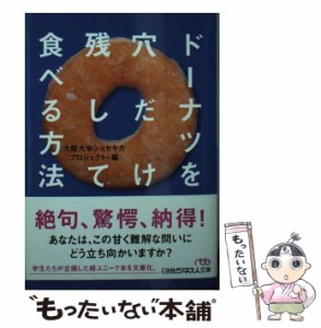 【中古】 ドーナツを穴だけ残して食べる方法 (日経ビジネス人文庫 お17-1) / 大阪大学ショセキカプロジェクト / 日本経済新聞出版社 [文