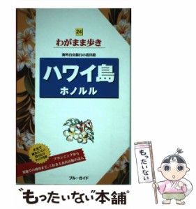 【中古】 ハワイ島ホノルル 第8版 (ブルーガイドわがまま歩き 24) / 実業之日本社 / 実業之日本社 [単行本（ソフトカバー）]【メール便送