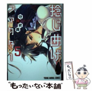 【中古】 捻じ曲げファクター 5 （ヤングアニマルコミックス） / 守月史貴 / 白泉社 [コミック]【メール便送料無料】