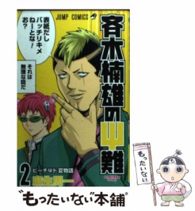 【中古】 斉木楠雄のΨ難 2 （ジャンプコミックス） / 麻生 周一 / 集英社 [コミック]【メール便送料無料】