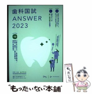 書籍]/歯科国試ANSWER めでたし 2023VOLUME12/DES歯学教育スクール/編集/NEOBK-2753220