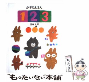 【中古】 かずのえほん1・2・3 / 五味 太郎 / 絵本館 [大型本]【メール便送料無料】