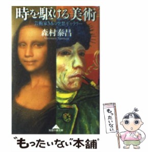 【中古】 時を駆ける美術 芸術家Mの空想ギャラリー (知恵の森文庫) / 森村泰昌 / 光文社 [文庫]【メール便送料無料】