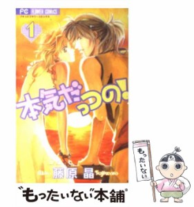 【中古】 本気だっつの! 1 (フラワーコミックス) / 藤原晶 / 小学館 [コミック]【メール便送料無料】