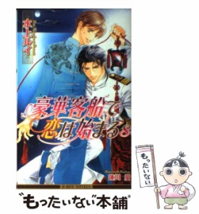 【中古】 豪華客船で恋は始まる 8 / 水上 ルイ / リブレ出版 [単行本]【メール便送料無料】