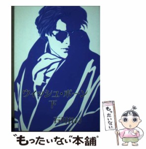 【中古】 ウィッシュ・ボーン 下 / 石川 れい / M企画 祭り囃子編集部 [単行本]【メール便送料無料】