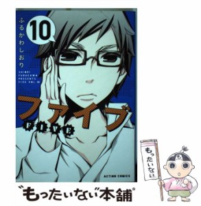 【中古】 ファイブ 10 （アクションコミックス） / ふるかわ しおり / 双葉社 [コミック]【メール便送料無料】