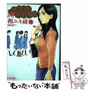 【中古】 ハクバノ王子サマ 3 （ビッグコミックス） / 朔 ユキ蔵 / 小学館 [コミック]【メール便送料無料】