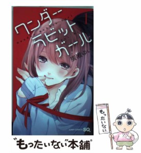 【中古】 ワンダーラビットガール 1 (ジャンプコミックス) / 廣瀬ゆい / 集英社 [コミック]【メール便送料無料】