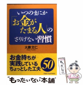 【中古】 いつのまにか「お金がたまる人」のさりげない習慣 (ワニ文庫) / 大勝文仁 / ベストセラーズ [文庫]【メール便送料無料】