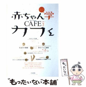 【中古】 赤ちゃん学カフェ 赤ちゃんを知りたい 2 / 日本赤ちゃん学会 / 日本赤ちゃん学会 [単行本]【メール便送料無料】